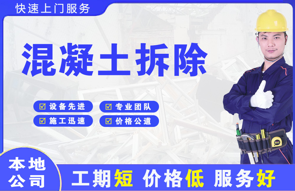 武都混凝土拆除