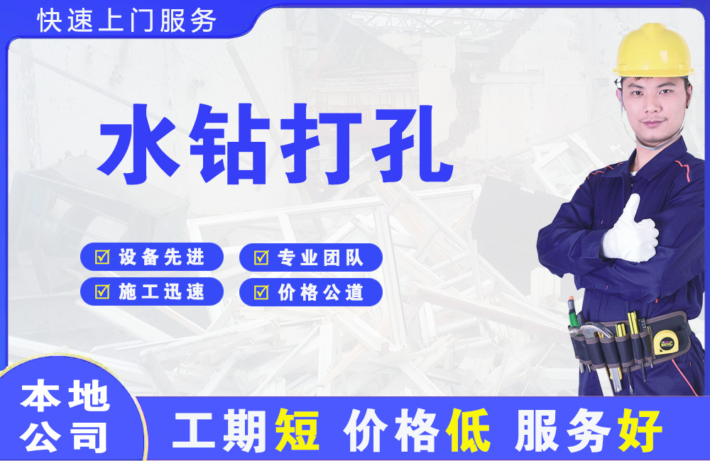 武都水钻打孔